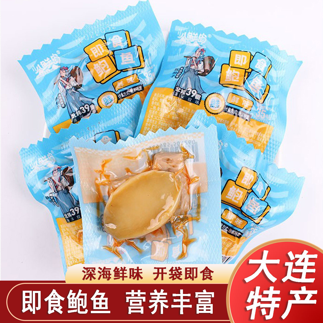 大连特产八鲜岛即食鲍鱼鲜味散装海鲜解馋小吃休闲零食袋装海产品