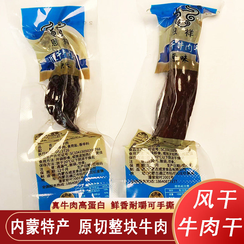 恩祥风干牛肉干原味500g高蛋白牛肉条散装内蒙特产休闲零食新鲜货