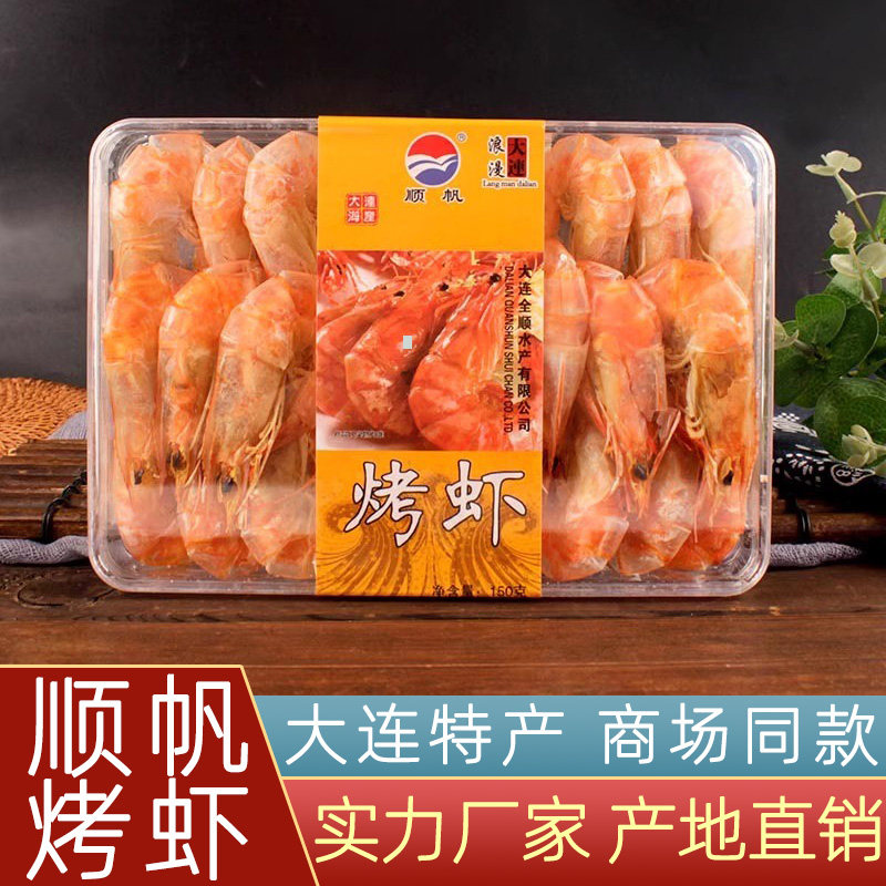 大连顺帆烤虾干160g盒装即食碳烤大虾干货休闲零食海鲜味特产小吃