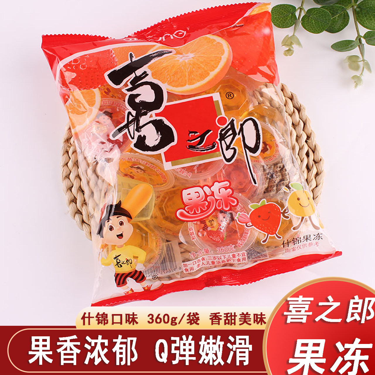 喜之郎果冻360克*2袋装什锦果味香甜q弹凝胶果冻布丁休闲办公零食
