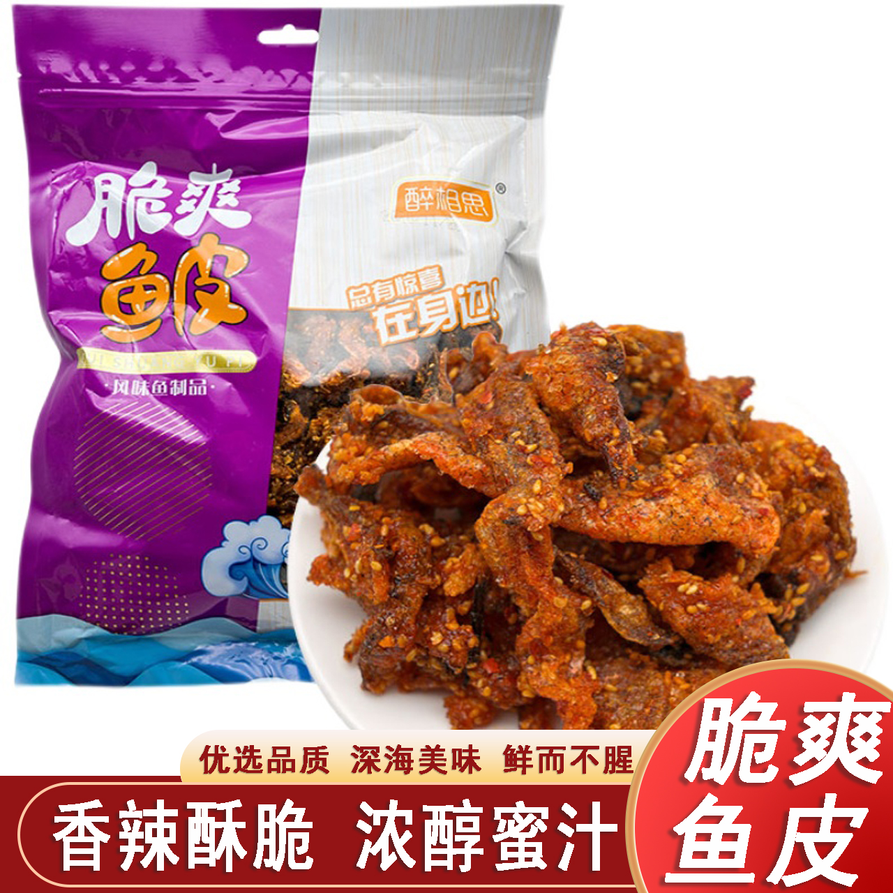 香辣鱼皮即食鱼鳕鱼蜜汁甜辣500g