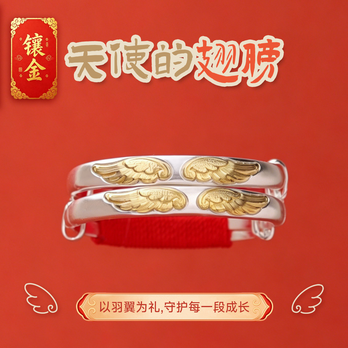 《天使的翅膀》古法宝宝金银手镯