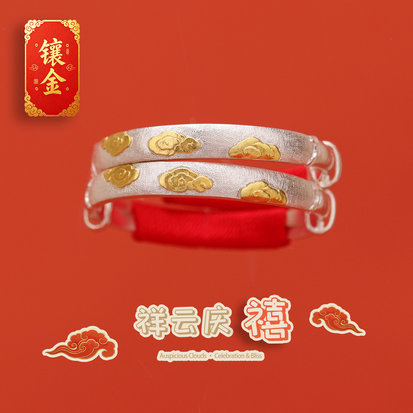 《祥云庆禧》宝宝古法贴金银镯