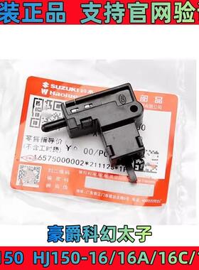 适配豪爵科幻太子TR150 HJ150-16/16A/16C/16D摩托车离合器开关