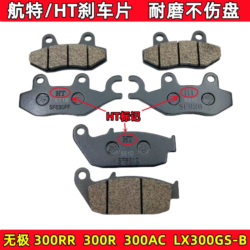 隆鑫无极300R300AC前后碟刹车片