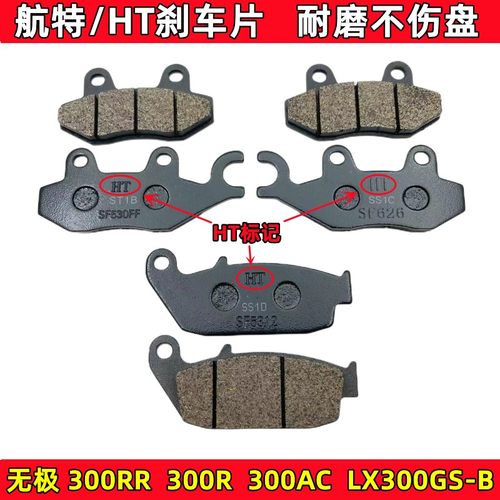 隆鑫无极300R300AC前后碟刹车片
