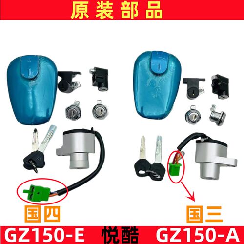 铃木悦酷GZ150-A/E电门锁油箱盖
