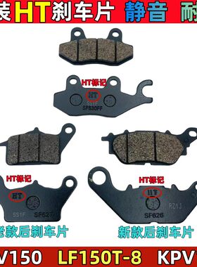 力帆KPVADV150前后刹车片碟刹片