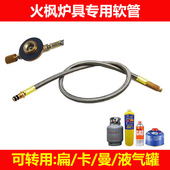 扁气罐火枫炉头户外炉具连接软管擎天刀锋磐石转接头三芯炉七星