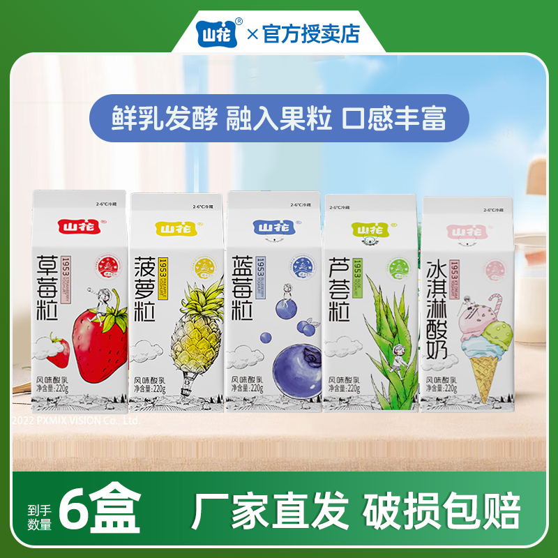 山花屋顶果粒酸奶冰淇淋低温酸奶6盒草莓蓝莓菠萝芦荟风味发酵乳