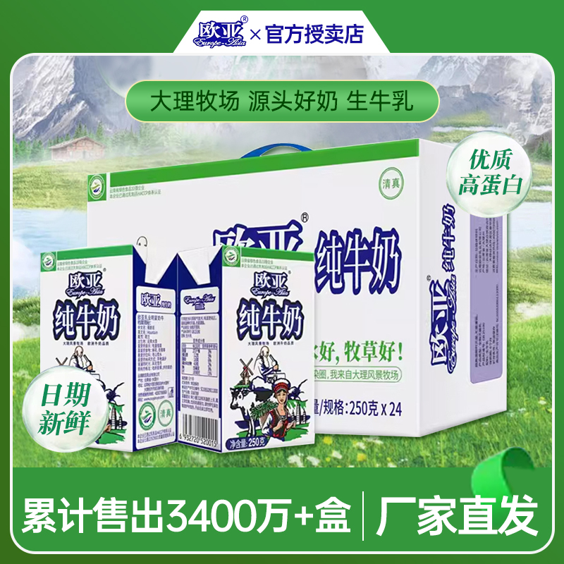 新日期欧亚纯牛奶官方旗舰店250ml*24盒整箱装高原学生成人早餐奶