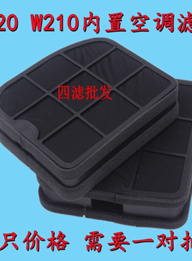 适配奔驰W220W210 S280 S500 S350 S320 S600E240 E280空调格滤芯