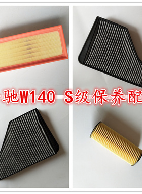适配奔驰W140 S320 S300S350 S280 S500 S600空气滤芯机油 空调格