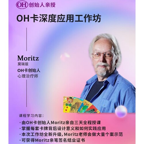 欧卡创始人工作坊莫瑞兹亲授