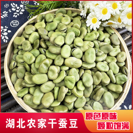 湖北干蚕豆年新货新鲜农家自产生蚕豆干货胡豆老品种豌豆罗汉豆