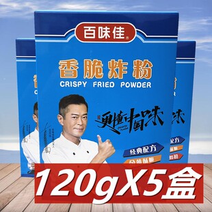 百味佳香脆炸粉120g*5盒油炸鸡翅香脆炸鸡粉鸡米花鱿鱼香酥脆裹粉