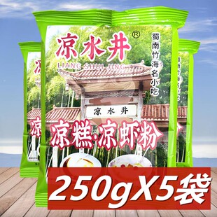 凉水井凉糕凉虾粉250g*5袋 四川宜宾清凉小吃凉糕米凉虾原料商用