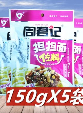 周君记担担面重庆麻辣调味料