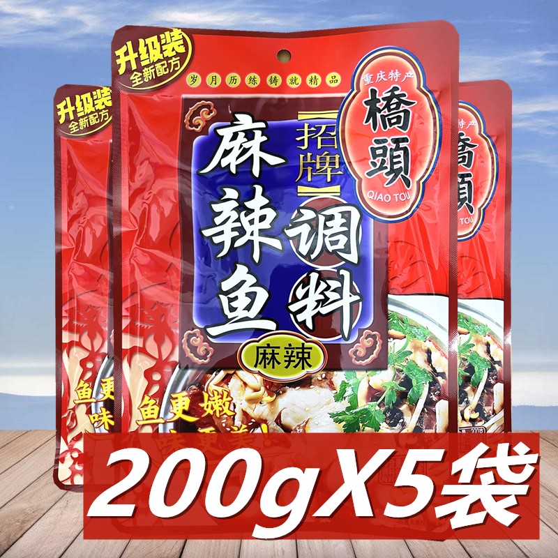 桥头麻辣鱼调料200g*5袋 重庆特产鱼火锅料 四川麻辣水煮鱼佐料包