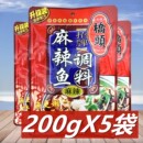 5袋 桥头麻辣鱼调料200g 重庆特产鱼火锅料 四川麻辣水煮鱼佐料包