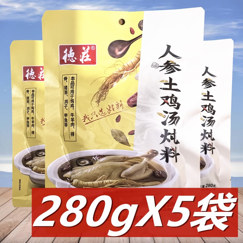 德庄人参土鸡汤炖料280g*5袋重庆特产炖猪蹄排骨鸽子牛羊清汤火锅