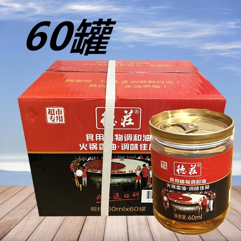 德庄植物调和油60ml*60 重庆火锅香油碟芝麻油四川麻辣烫串串蘸料