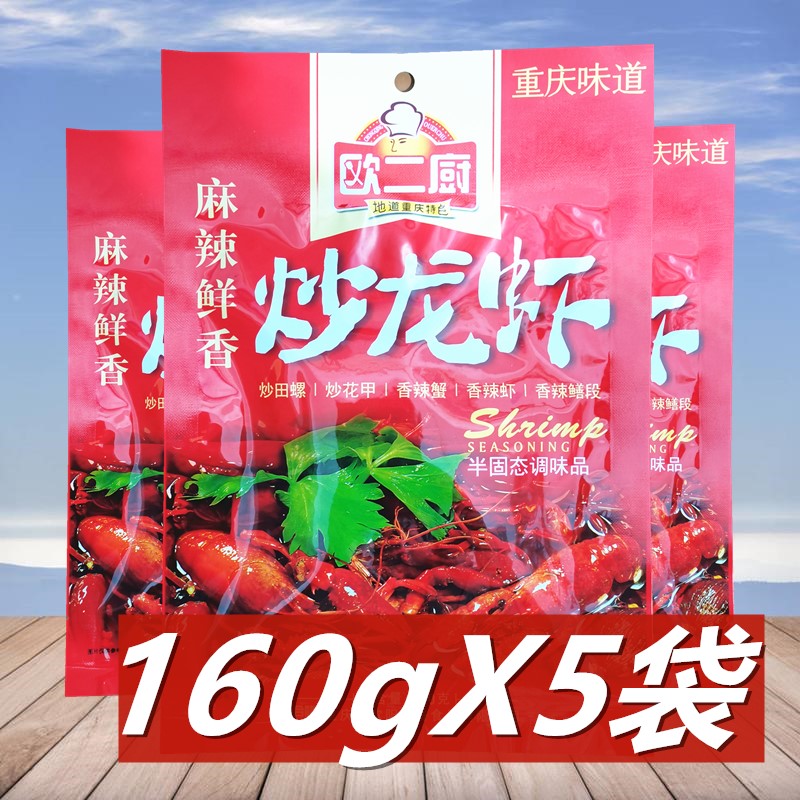 欧二厨麻辣炒龙虾调料160g*5袋