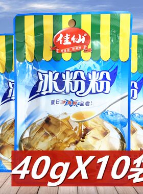 佳仙冰粉粉40g*10袋 自制冰粉粉料配料重庆特产白凉粉果冻粉原料