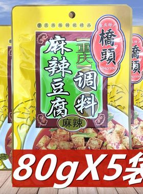 桥头麻辣豆腐调料80g*5袋 正宗川菜麻婆豆腐底料炒菜四川麻辣酱料