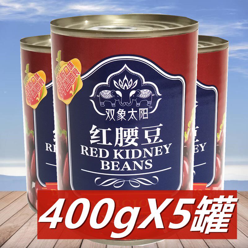 双象太阳红腰豆罐头400g*5罐 即食芸豆西餐沙拉冰沙刨冰甜品烘焙图片