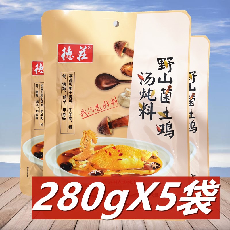 德庄野山菌土鸡汤炖料280g*5袋 重庆特产炖鸡炖鸭清汤火锅料调料