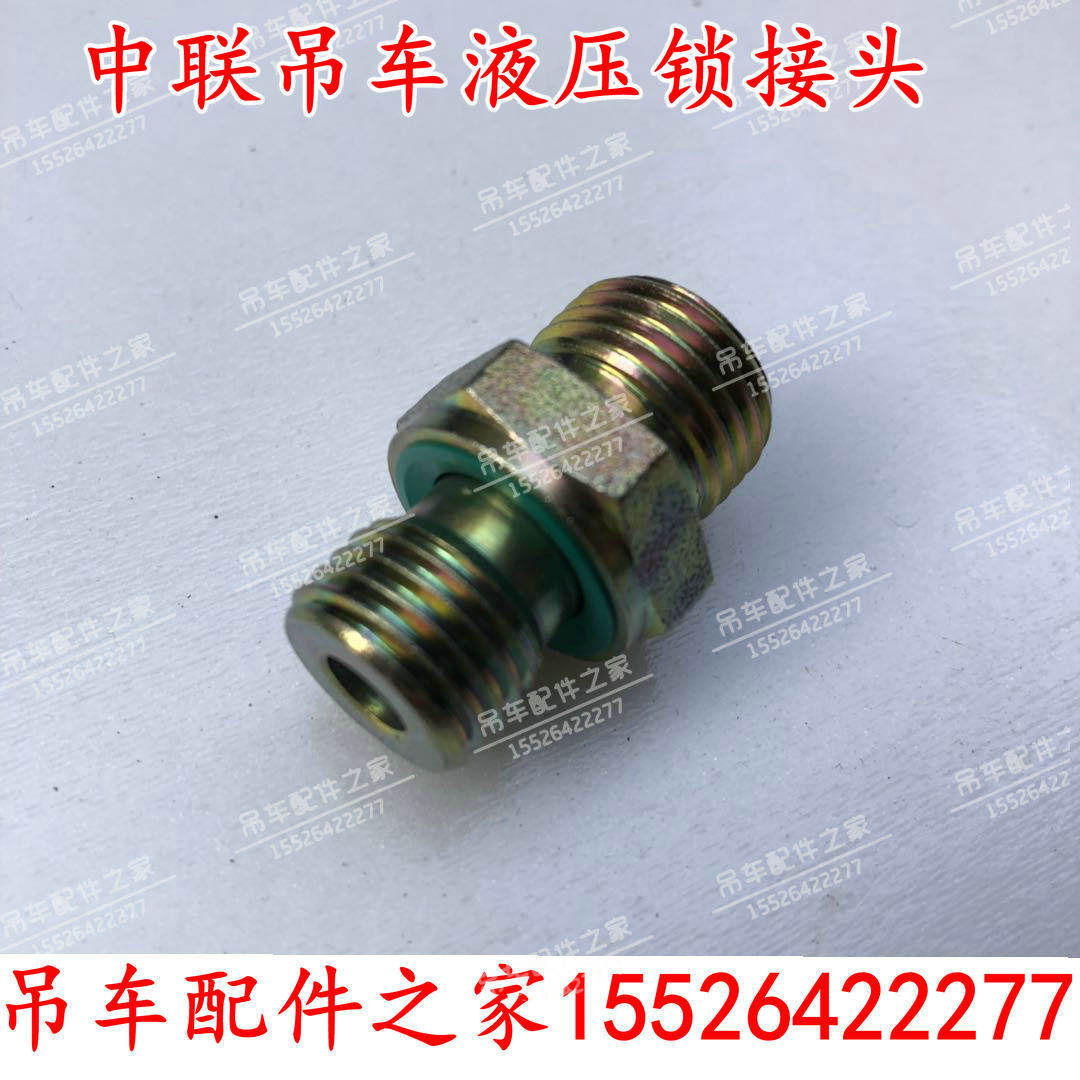 中联吊车接头支腿液压锁接头新款ZTC20吨25吨50吨70吨80吨配件