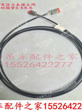 中联吊机油管软管压力表接主阀胶管油管20吨-80吨吊车配件