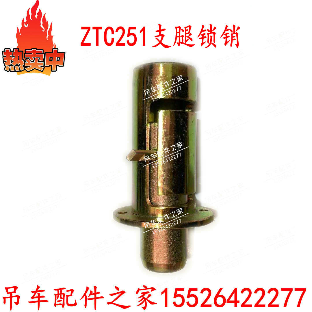 中联吊车支腿锁销水平支腿插销ZTC251原厂配件