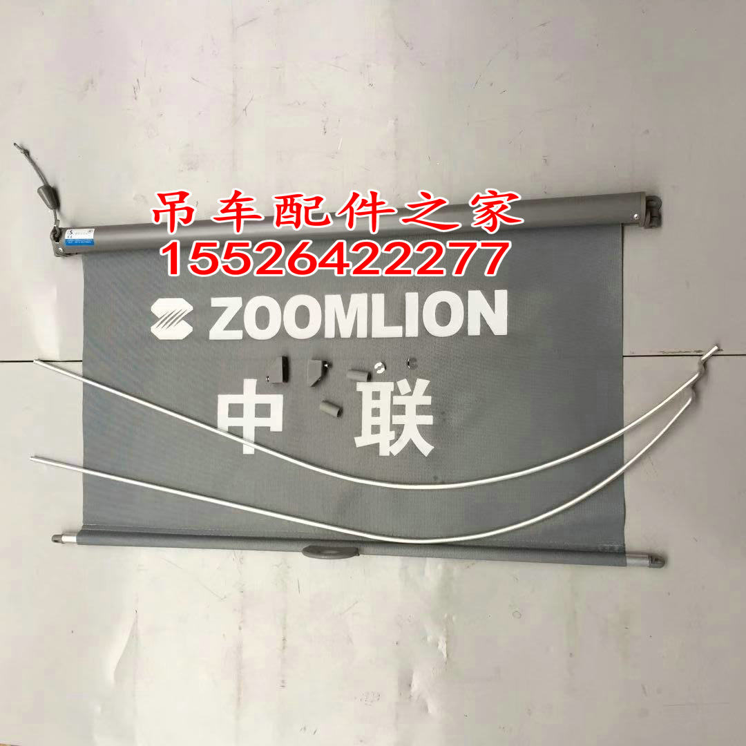 中联吊车遮阳帘上车操纵室遮阳帘20吨30吨25吨50吨70吨80吨配件