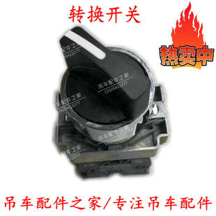 中联ZTC吊车转换开关伸缩小钩切换开关和强制开关可以互换通用