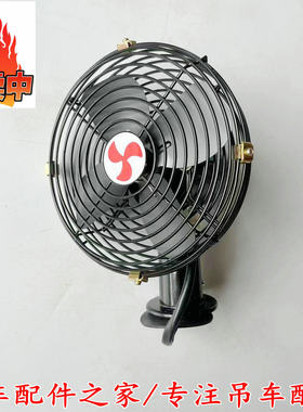 中联吊车电风扇上车操纵室电风扇ZTC25吨50吨70吨80吨极光绿配件