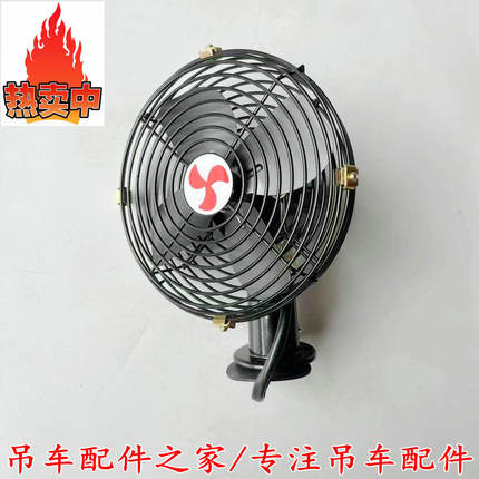 中联吊车电风扇上车操纵室电风扇ZTC25吨50吨70吨80吨极光绿配件