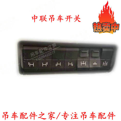 开关中联吊车驾驶室翘板开关