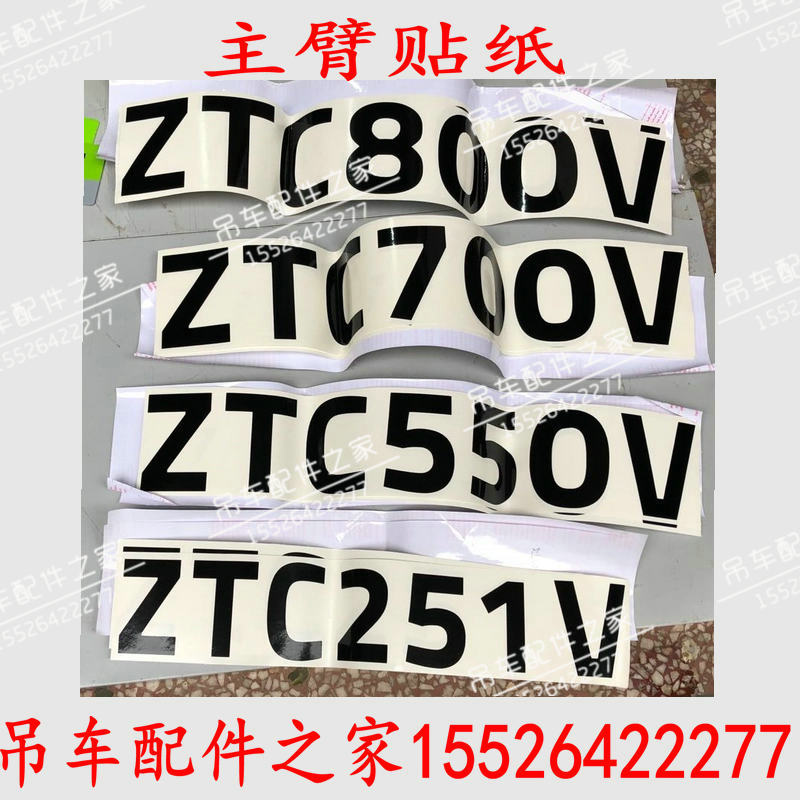 中联吊车ztc吊臂贴纸吊钩配件