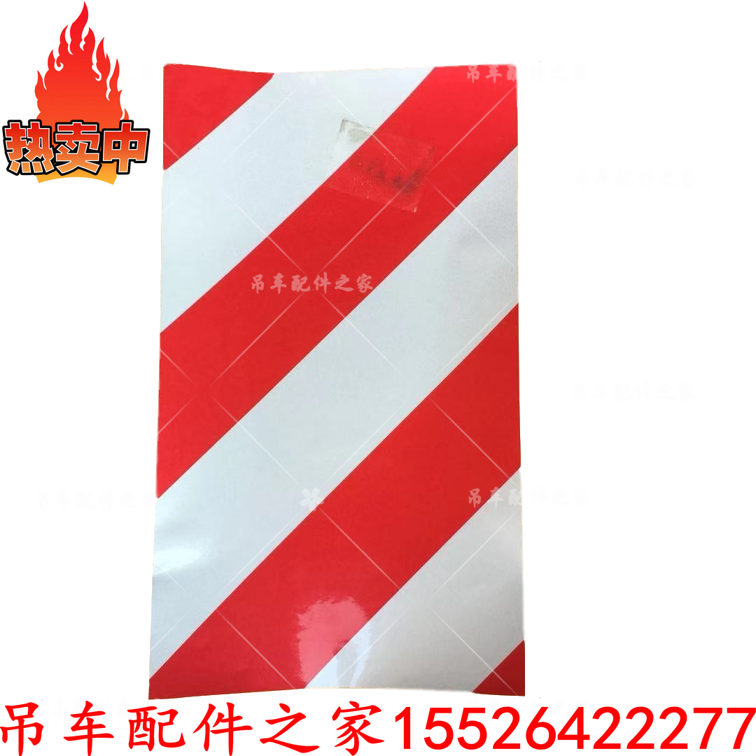 中联吊车支腿反光标识