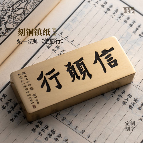 信愿行弘一法师书法实心黄铜镇纸压书文创雕刻书房摆件定制永宜昌