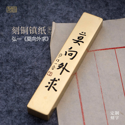 莫向外求弘一法师书法实心黄铜镇尺书房写字压纸摆件定制永宜昌