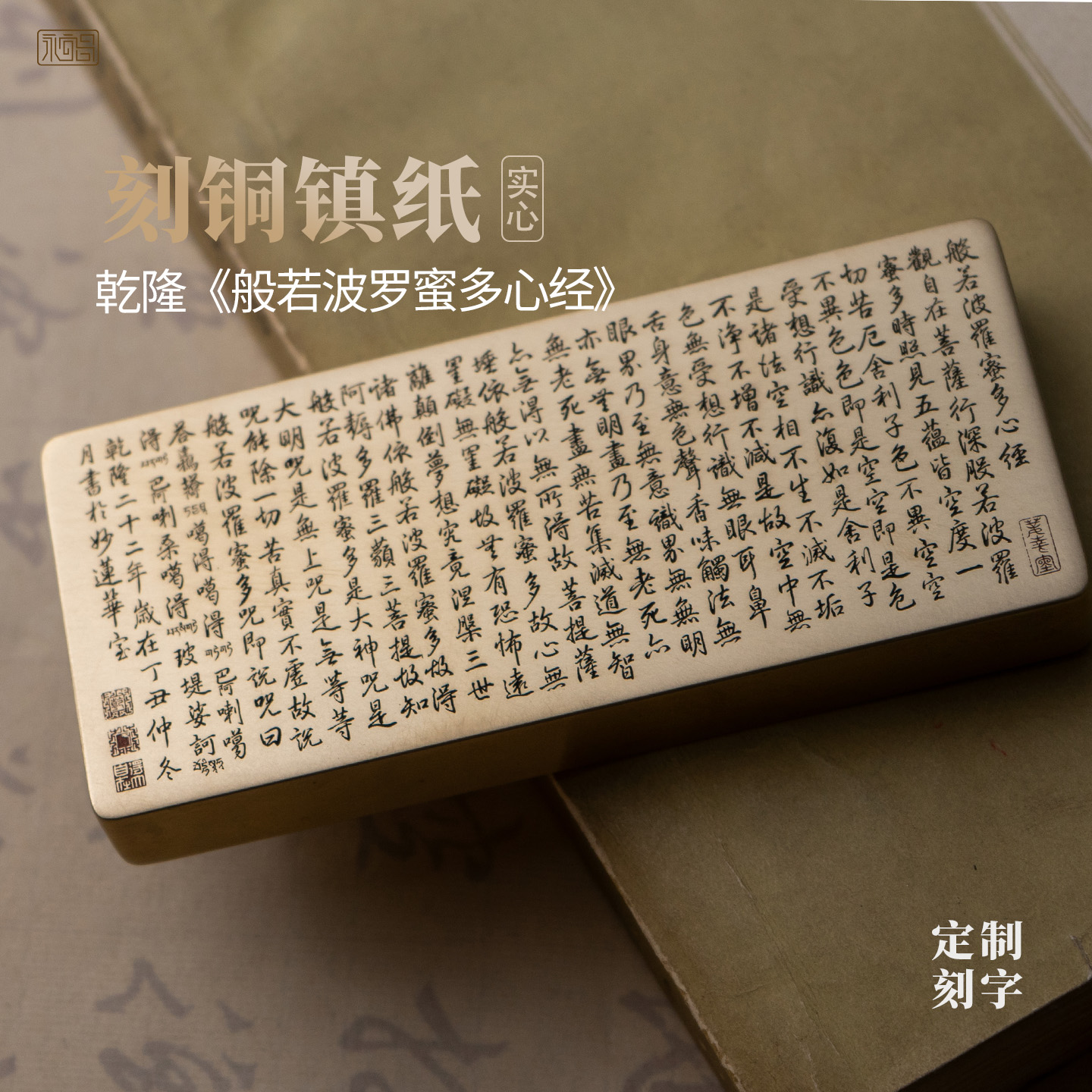 乾隆般若波罗蜜多心经书法实心纯黄铜镇纸雕刻桌面摆件文房永宜昌