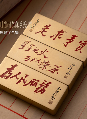 毛主席题字实事求是星星之火为人民服务红色实心黄铜镇纸雕刻摆件