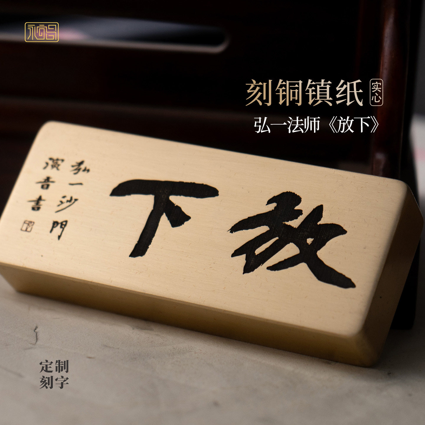 弘一法师放下书法实心黄铜镇纸中式文创雕刻书房摆件定制永宜昌