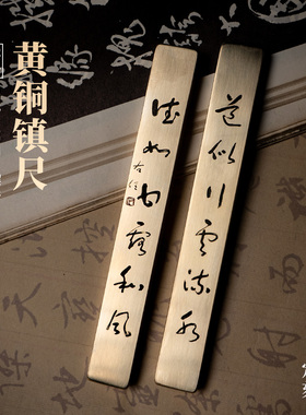 黄铜镇尺实心纯铜大号于右任书画镇纸压书定制刻字文房四宝永宜昌