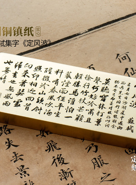 苏轼定风波一蓑烟雨任平生书法实心纯黄铜镇纸雕刻桌面摆件永宜昌