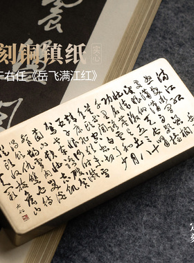 岳飞满江红于右任书法实心纯黄铜镇纸雕刻桌面摆件文房礼物永宜昌
