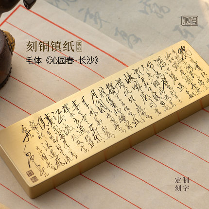 沁园春长沙毛体诗词书法实心黄铜镇纸摆件文创雕刻送人定制永宜昌